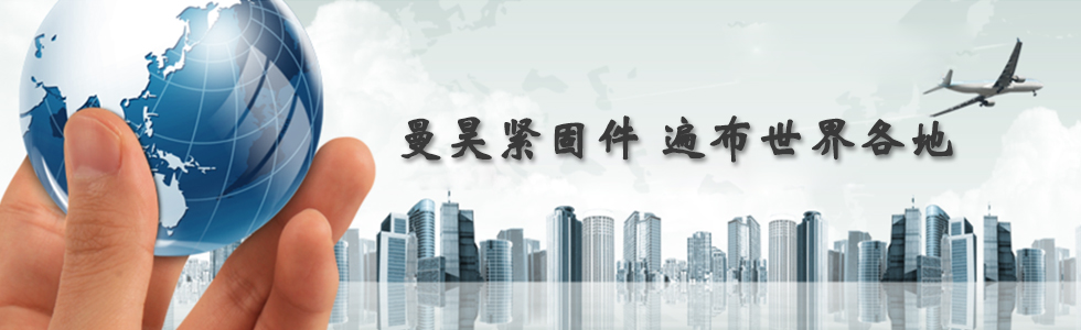 曼昊緊固件，遍布世界各地